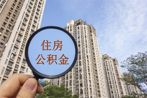 太原离职后怎么取住房公积金（离职后怎样提取住房公积金）