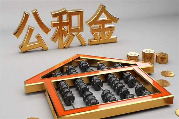 太原离职后如何取公积（已经离职怎么取公积金）