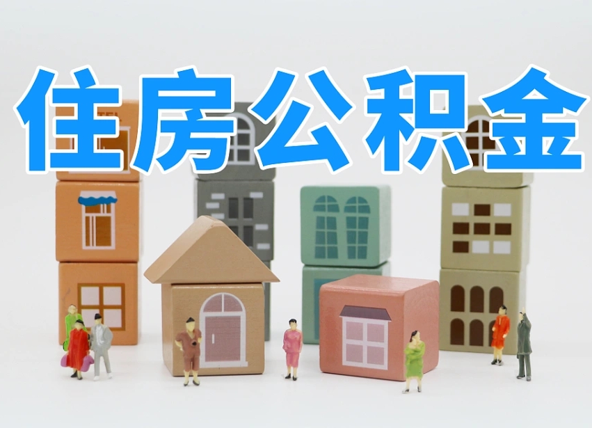 太原如何取公积金（如何取住房公积金）