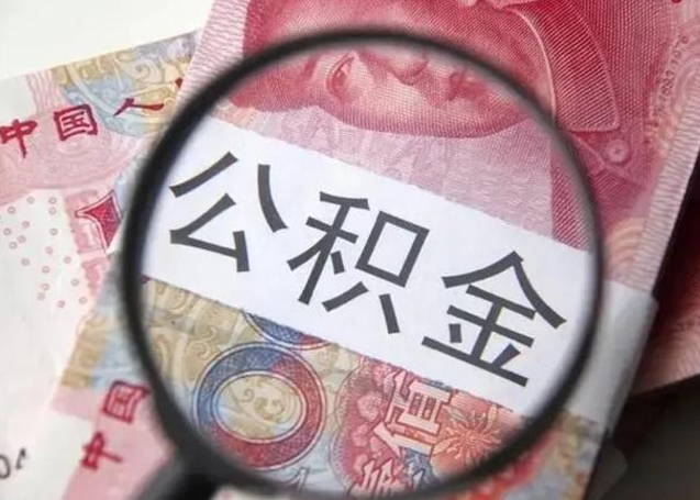 太原被离职的公积金如何取（如果离职了公积金怎么办）