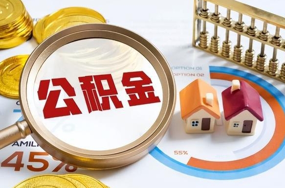 太原离职怎么把公积金的钱全部提出来（离职,公积金怎么提现）