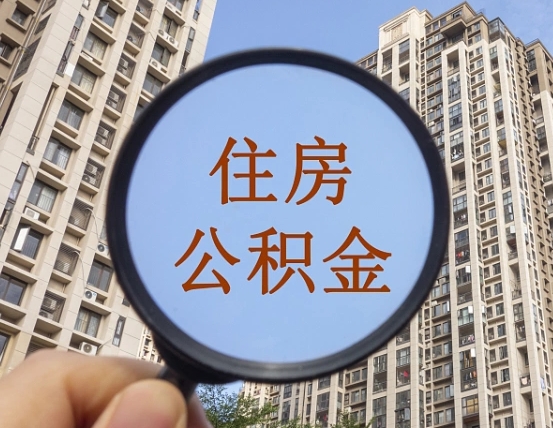 太原辞职了可以提公积金吗（辞职了能不能提公积金）